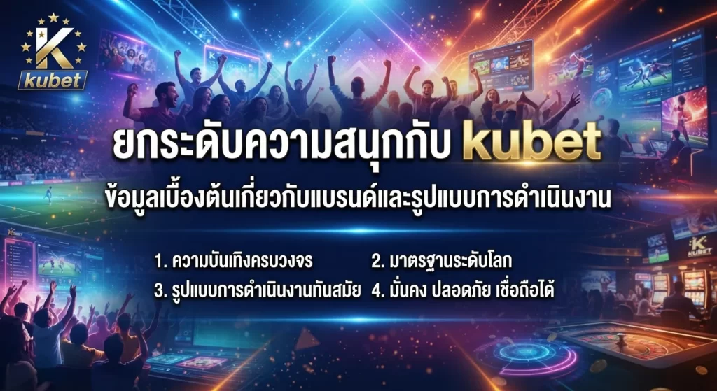 ยกระดับความสนุกกับ kubet