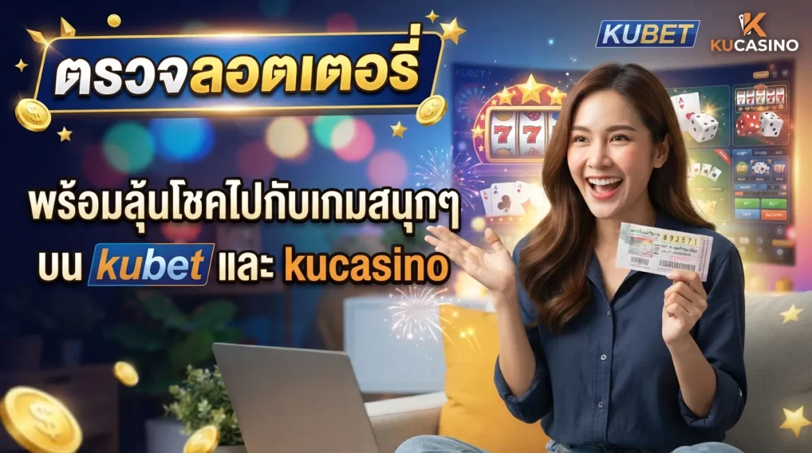ตรวจ รอ ต เต อ รี่ พร้อมลุ้นโชคไปกับเกมสนุกๆ บน kubet และ kucasino