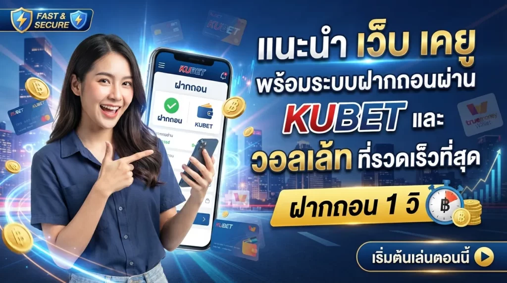 แนะนำ เว็บ เค ยู พร้อมระบบฝากถอนผ่าน KUBET และ วอ ล เล้ ท ที่รวดเร็วที่สุด