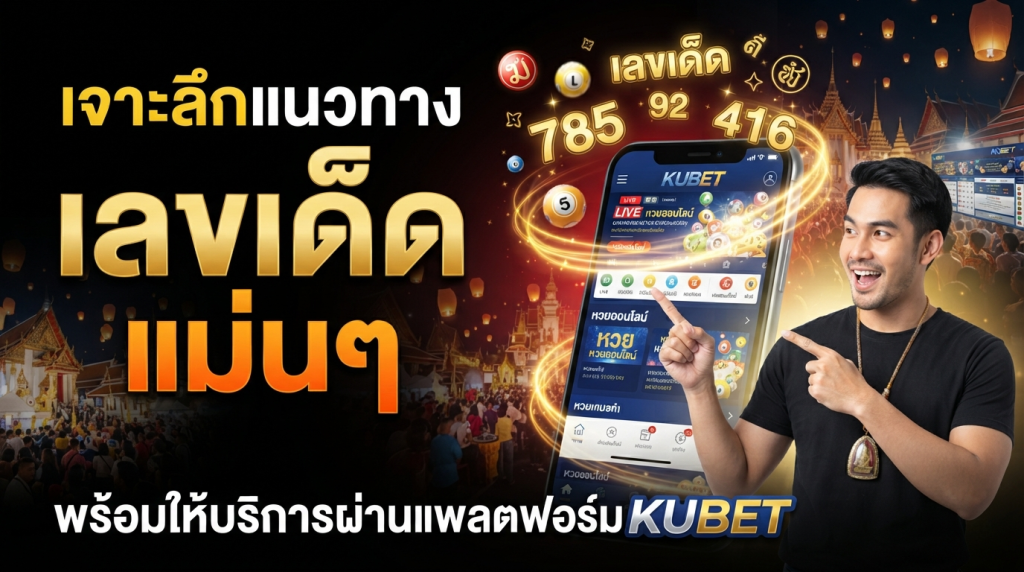 เจาะลึกแนวทางเลขเด็ด ตัว หวย แม่นๆ พร้อมให้บริการผ่านแพลตฟอร์ม KUBET