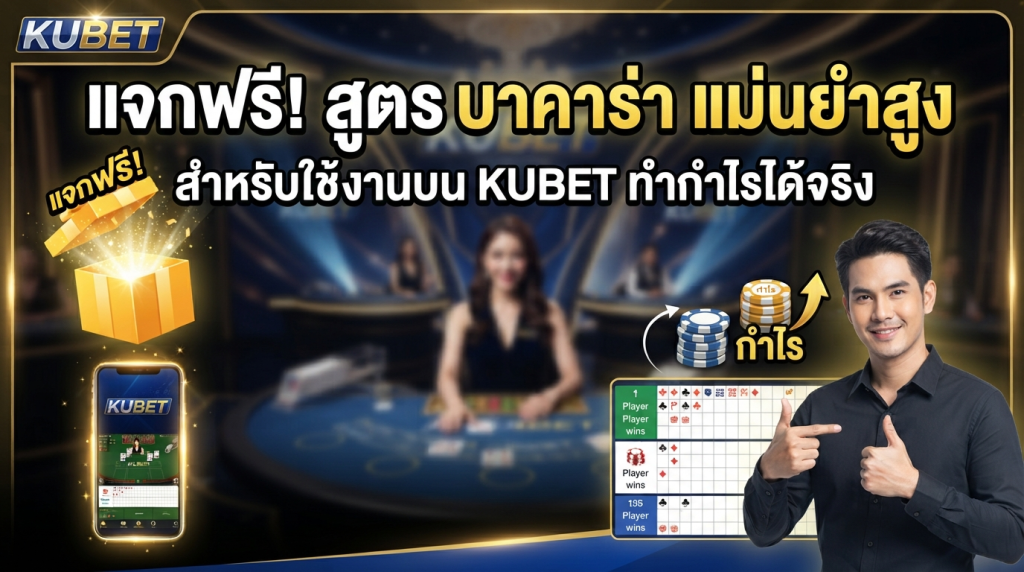 แจกฟรี! สูตร บา คา ร่า แม่นยำสูง สำหรับใช้งานบน KUBET ทำกำไรได้จริง