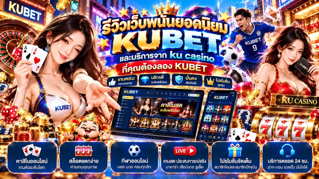 รีวิวเว็บพนันยอดนิยม kubet และบริการจาก ku casino ที่คุณต้องลอง KUBET