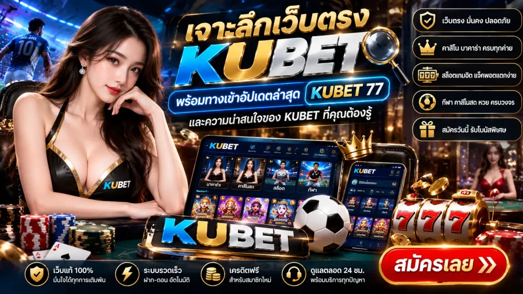 เจาะลึกเว็บตรง kubet พร้อมทางเข้าอัปเดตล่าสุด KUBET 77 และความน่าสนใจของ KUBET ที่คุณต้องรู้